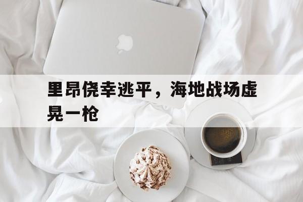 包含里昂侥幸逃平，海地战场虚晃一枪的词条